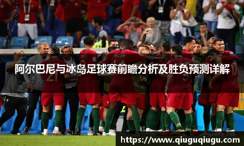 VSport阿尔巴尼与冰岛足球赛前瞻分析及胜负预测详解
