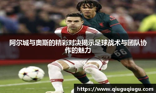 VSport阿尔城与奥斯的精彩对决揭示足球战术与团队协作的魅力