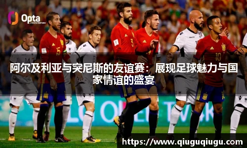 VSport阿尔及利亚与突尼斯的友谊赛：展现足球魅力与国家情谊的盛宴
