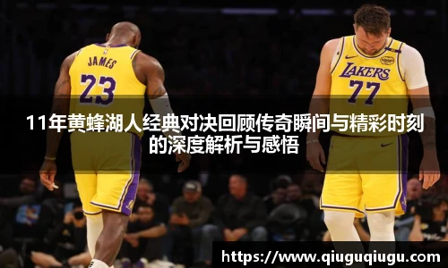 VSport11年黄蜂湖人经典对决回顾传奇瞬间与精彩时刻的深度解析与感悟