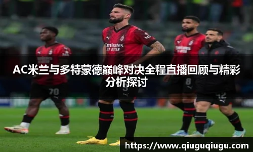 VSportAC米兰与多特蒙德巅峰对决全程直播回顾与精彩分析探讨