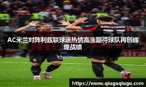 VSportAC米兰对阵利兹联球迷热情高涨期待球队再创辉煌战绩