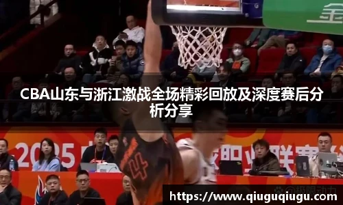 VSportCBA山东与浙江激战全场精彩回放及深度赛后分析分享